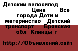 Детский велосипед Lexus Jetem Trike › Цена ­ 2 - Все города Дети и материнство » Детский транспорт   . Брянская обл.,Клинцы г.